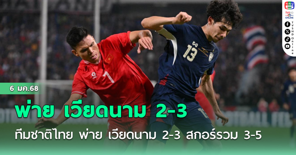 ทีมชาติไทย พ่าย เวียดนาม 2-3 สกอร์รวม 3-5 ศึกชิงแชมป์อาเซียน 2024 รอบชิงชนะเลิศ