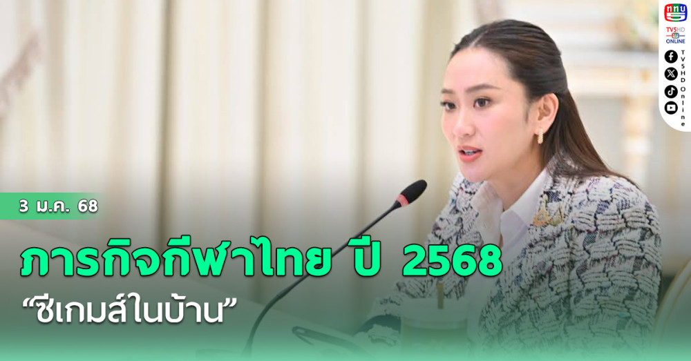 ภารกิจกีฬาไทย ปี 2568 งานใหญ่ “ซีเกมส์ในบ้าน” นายกตั้งเป้า ให้บรรลุวัตถุประสงค์หลายด้าน