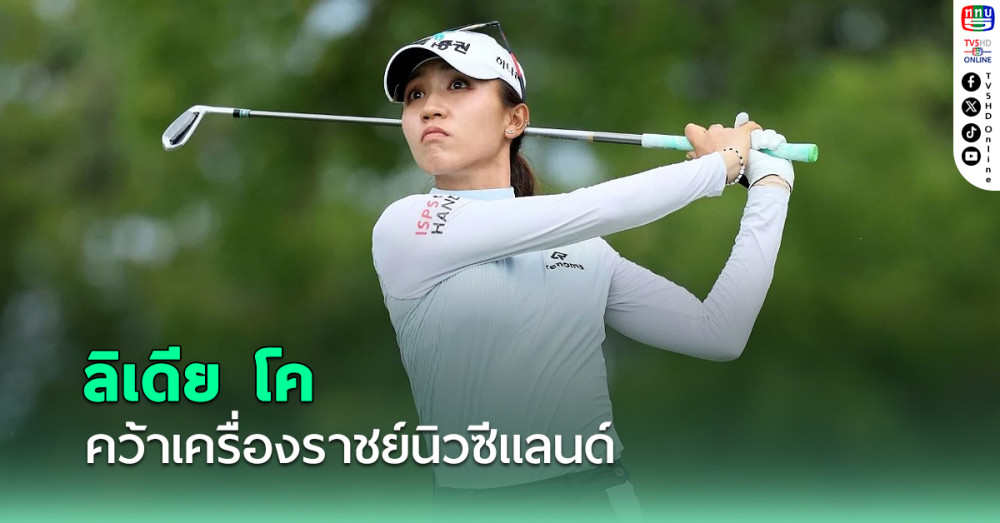 ลิเดีย โค ทำสถิติอายุน้อยที่สุดคว้าเครื่องราชย์ของนิวซีแลนด์