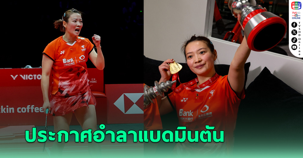 หวง หย่าเฉียง ประกาศอำลาแบดมินตันอย่างเป็นทางการ