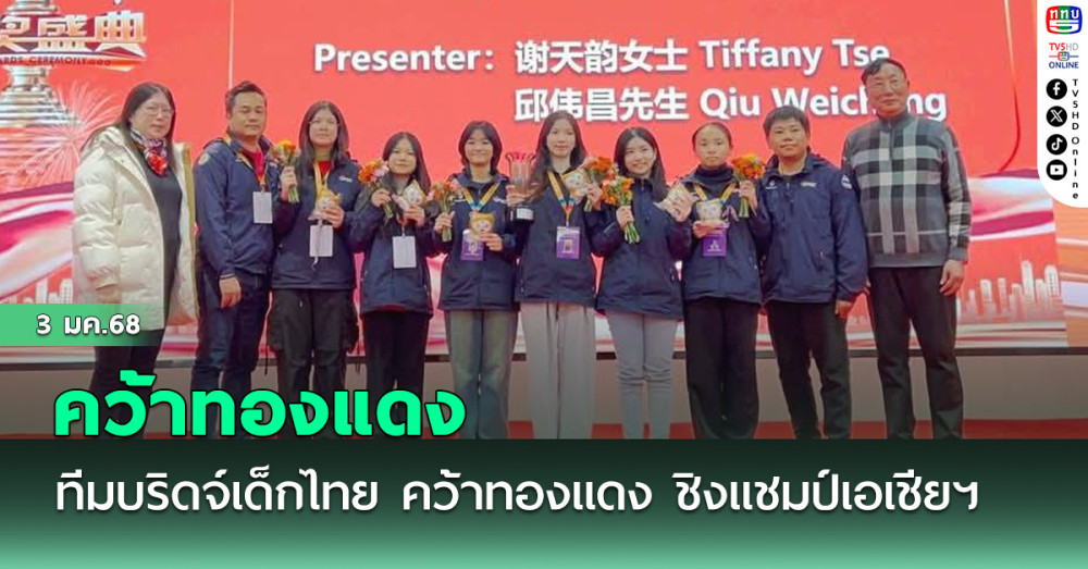 ทีมบริดจ์เด็กไทย คว้าทองแดง ชิงแชมป์เอเชียแปซิฟิก