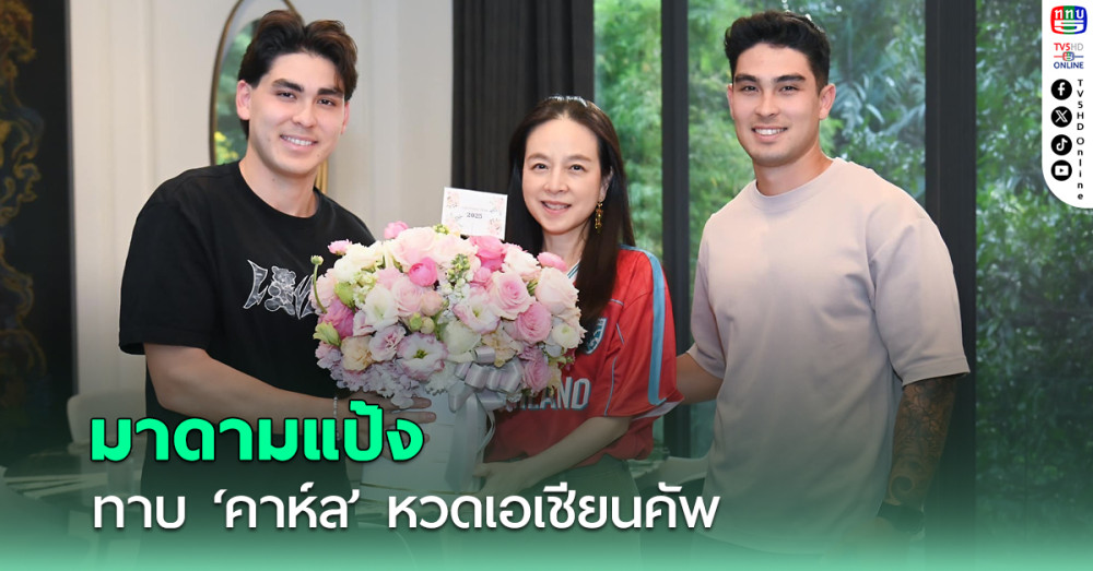 มาดามแป้งทาบ 'คาห์ล' หวดคัดเอเชียนคัพ