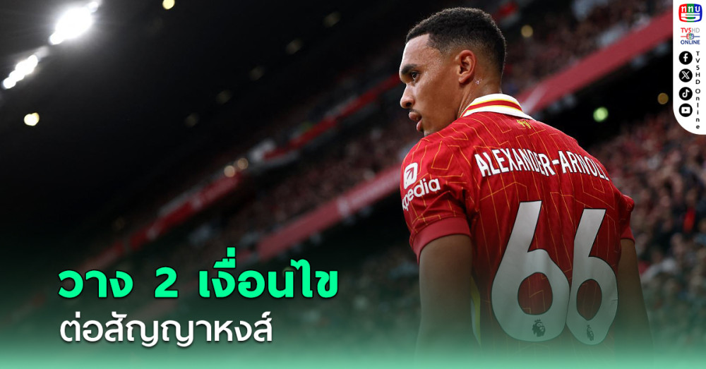 สื่ออ้าง "เทรนท์" วางสองเงื่อนไขต่อสัญญาลิเวอร์พูล