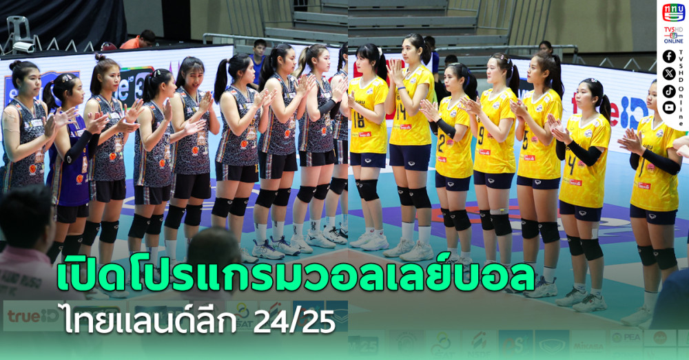 เปิดโปรแกรมวอลเลย์บอล ไทยแลนด์ลีก ฤดูกาล 2024-2025 วันที่ 3-5 ม.ค. 68