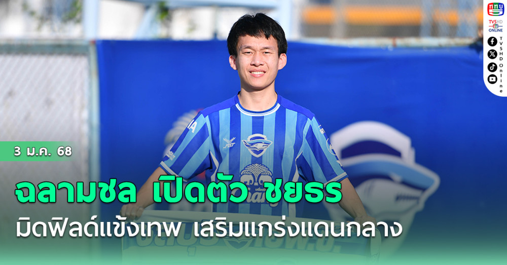 ฉลามชล เปิดตัว ชยธร เทพสุวรรณวร มิดฟิลด์แข้งเทพ เสริมแกร่งแดนกลาง