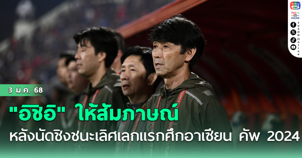 "มาซาทาดะ อิชิอิ" ให้สัมภาษณ์ หลังเกมนัดชิงชนะเลิศ เลกแรกของ ศึกอาเซียน คัพ 2024