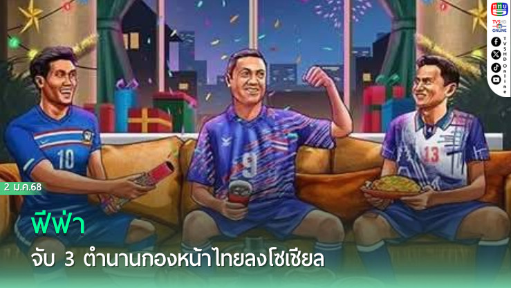 ฟีฟ่าจับ 3 ตำนานกองหน้าไทยลงโซเชียล อวยพรปีใหม่