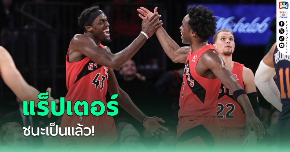 แร็ปเตอร์สชนะแล้ว! หยุดความพ่ายแพ้ในเอ็นบีเอที่ 11 เกม