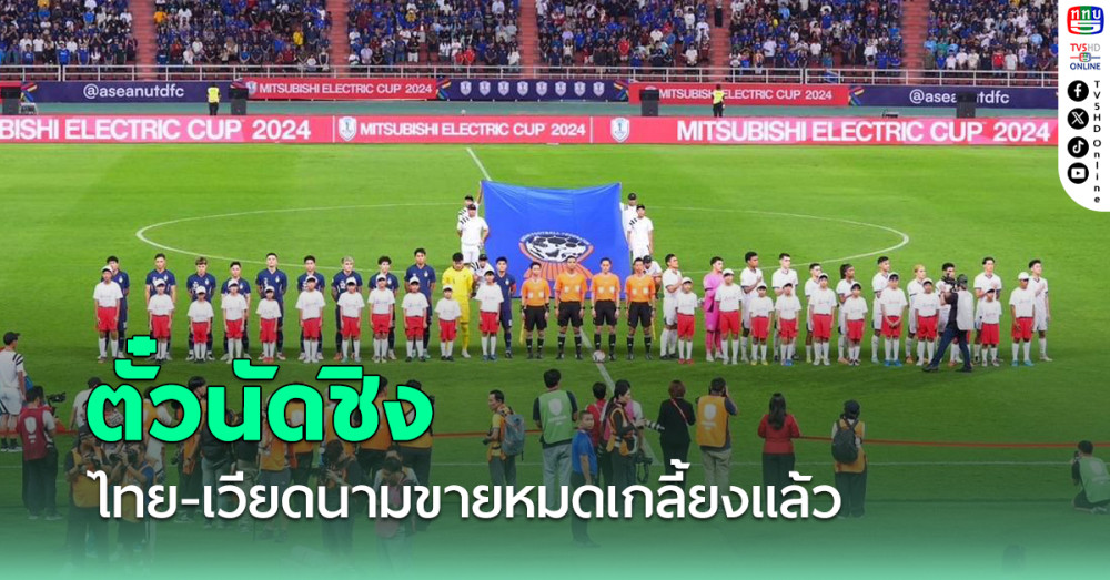 ตั๋วนัดชิง ไทย-เวียดนาม ขายหมดเกลี้ยงแล้ว