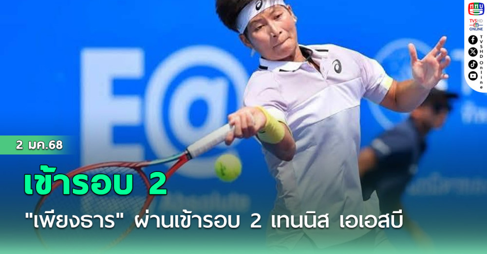 "เพียงธาร" ผ่านเข้ารอบ 2  เทนนิส เอเอสบี คลาสสิก ที่นิวซีแลนด์
