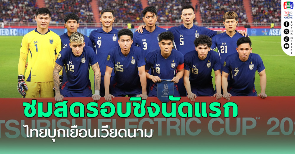 เปิดช่องทางชมสด! ทีมชาติไทย บุกเยือน เวียดนาม รอบชิงนัดแรก ศึกชิงแชมป์อาเซียน