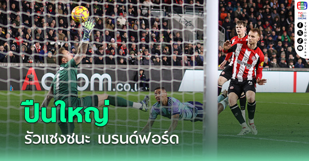 อาร์เซน่อล ยิงรัวแซงชนะ เบรนท์ฟอร์ด 3-1 ขยับขึ้นรองจ่าฝูง