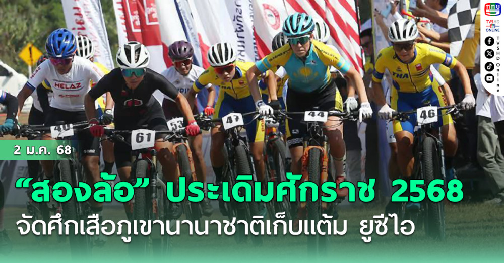 “สองล้อ” ประเดิมศักราช 2568 จัดศึกเสือภูเขานานาชาติเก็บแต้ม ยูซีไอ พร้อมจักรยานถนน-เสือภูเขา สนามที่ 1