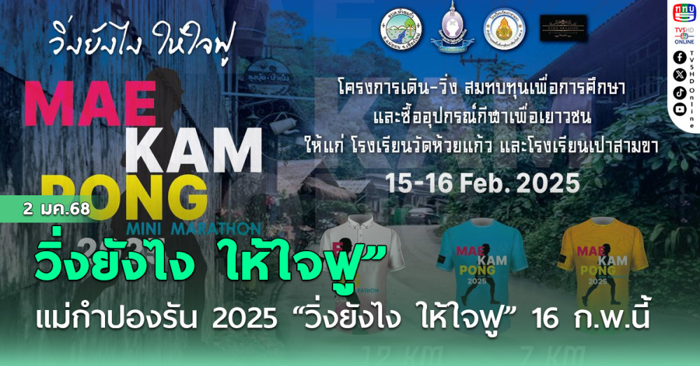 แม่กำปองรัน 2025 “วิ่งยังไง ให้ใจฟู” 16 ก.พ.นี้ เพื่อทุนการศึกษานักเรียน