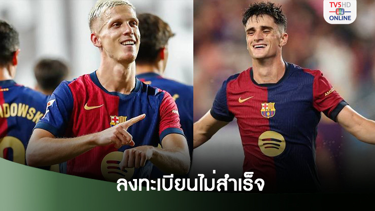 บาร์ซ่า ลงทะเบียน 'โอลโม่-บิคตอร์' ไม่สำเร็จ