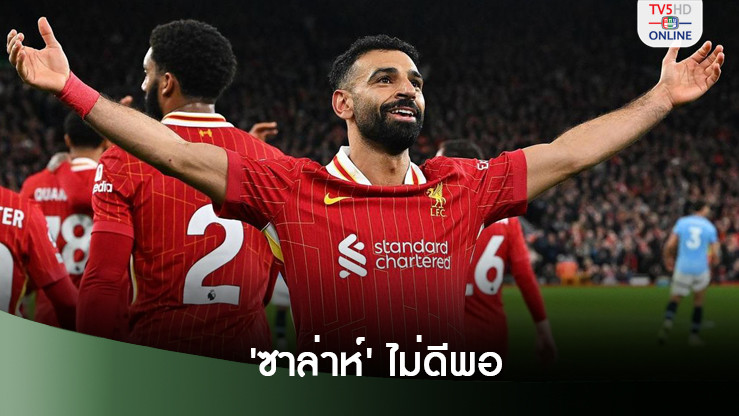 โม ซาลาห์ หลุดอีกโผ ทีมพรีเมียร์ลีก 2024 ยึดจากคะแนนความสามารถ