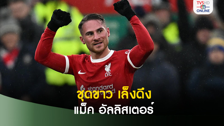 เรอัล มาดริด เล็งฉุดอีก 1 แข้ง ลิเวอร์พูล