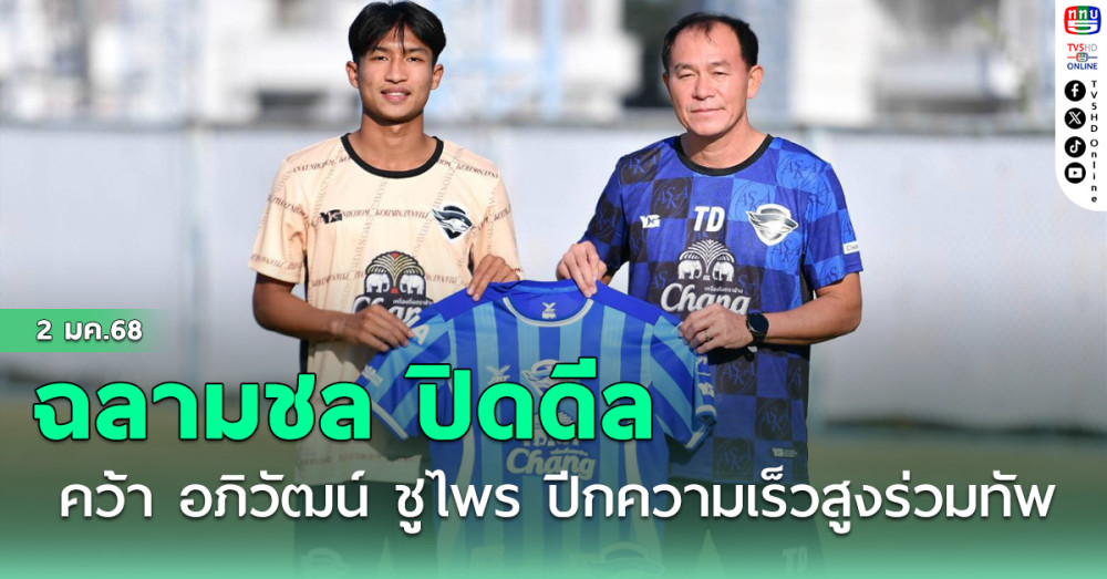 ฉลามชล ปิดดีลคว้า อภิวัฒน์ ชูไพร ปีกความเร็วสูง จาก ม.เกษมบัณฑิต เอฟซี ร่วมทัพรายที่ 5