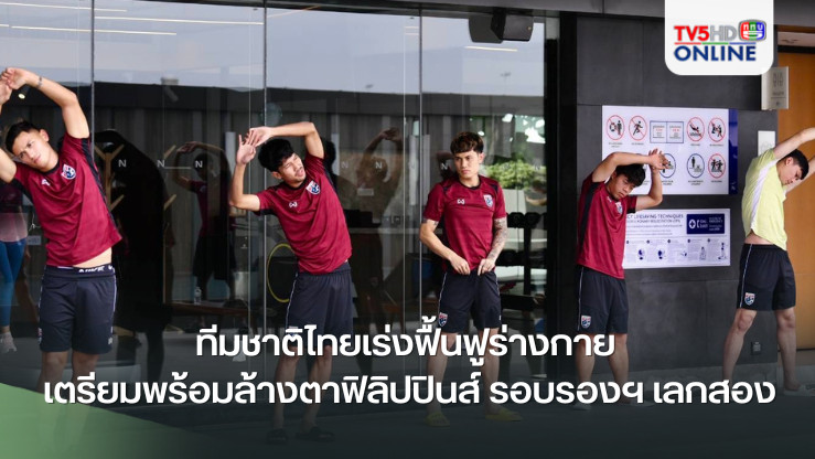 ทีมชาติไทยเร่งฟื้นฟูร่างกาย เตรียมพร้อมล้างตาฟิลิปปินส์ รอบรองฯ เลกสอง