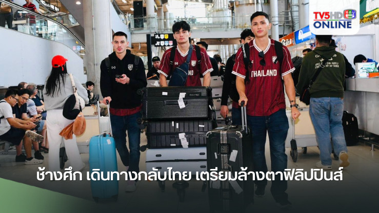 ช้างศึก เดินทางกลับไทย เตรียมล้างตาฟิลิปปินส์, สุภโชค-กรกฎ มั่นใจเกมในบ้านพร้อมเอาคืน