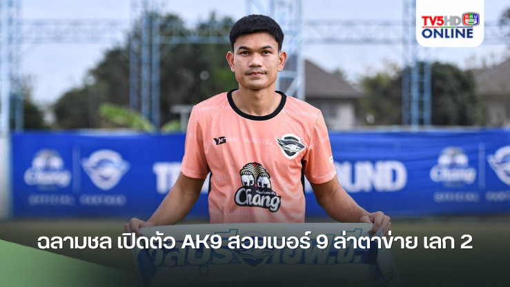 ฉลามชล เปิดตัว AK9 สวมเบอร์ 9 ล่าตาข่าย เลก 2