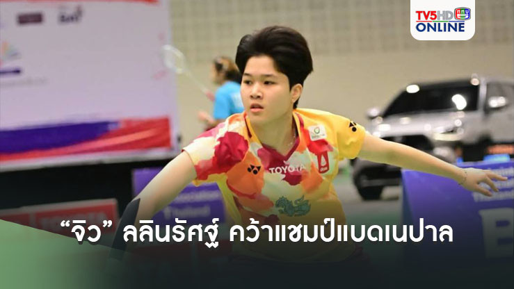 “จิว” ลลินรัศฐ์ คว้าแชมป์แบดเนปาล