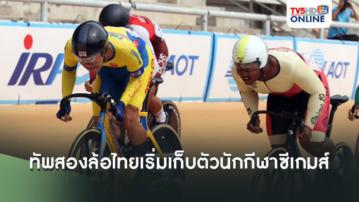 ทัพสองล้อไทยเริ่มแผนเก็บตัวนักกีฬาซีเกมส์เต็มตัว