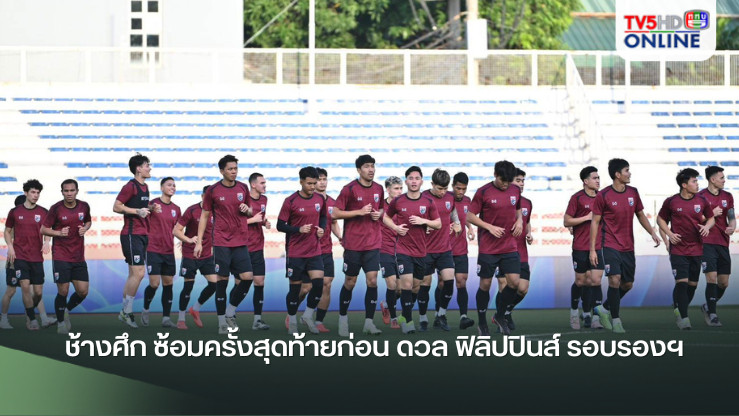 ช้างศึก ซ้อมครั้งสุดท้ายก่อน ดวล ฟิลิปปินส์ รอบรองฯ ศึกชิงแชมป์อาเซียน 2024 นัดแรก