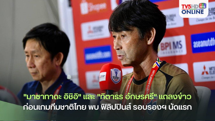 "มาซาทาดะ อิชิอิ" และ "ทิตาธร อักษรศรี" แถลงข่าวก่อนเกมทีมชาติไทย พบ ฟิลิปปินส์ รอบรองฯ นัดแรก