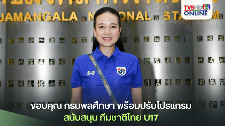 มาดามแป้ง นายกสมาคมฯ ขอบคุณ กรมพลศึกษา พร้อมปรับโปรแกรม สนับสนุน ทีมชาติไทย U17 เตรียมทีมลุยศึก AFC U17 Asian Cup 2025
