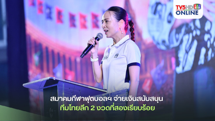 สมาคมกีฬาฟุตบอลฯ จ่ายเงินสนับสนุน ทีมไทยลีก 2 งวดที่สองเรียบร้อย ก่อนเปิดเลกสองฤดูกาล 2567/68