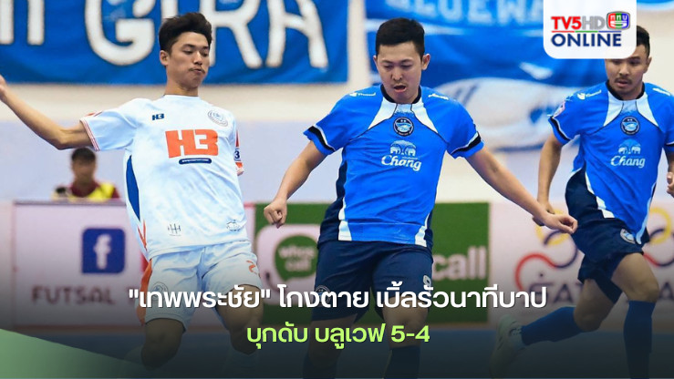"เทพพระชัย" โกงตาย เบิ้ลรัวนาทีบาป บุกดับ บลูเวฟ 5-4 โอกาสป้องกันแชมป์ MEA ฟุตซอลไทยลีก 2024 สูง