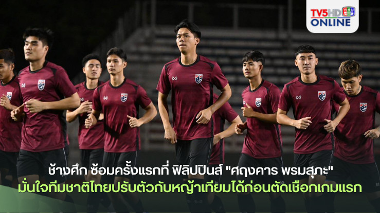 ช้างศึก ซ้อมครั้งแรกที่ ฟิลิปปินส์ "ศฤงคาร พรมสุภะ" มั่นใจทีมชาติไทยปรับตัวกับหญ้าเทียมได้ก่อนตัดเชือกเกมแรก