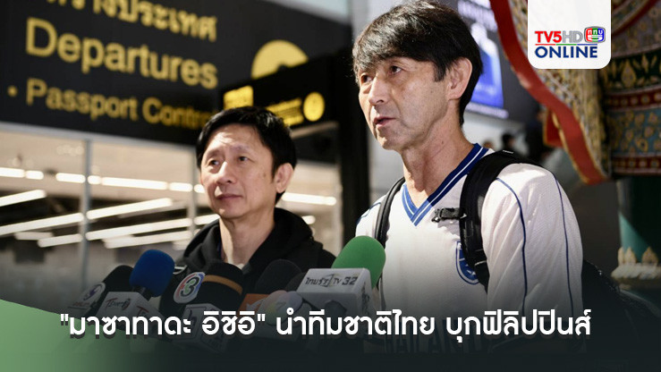 "มาซาทาดะ อิชิอิ" นำทีมชาติไทย บุกฟิลิปปินส์ ยันทีมพร้อมเต็มที่หลังมีเวลาซ้อมมากขึ้น