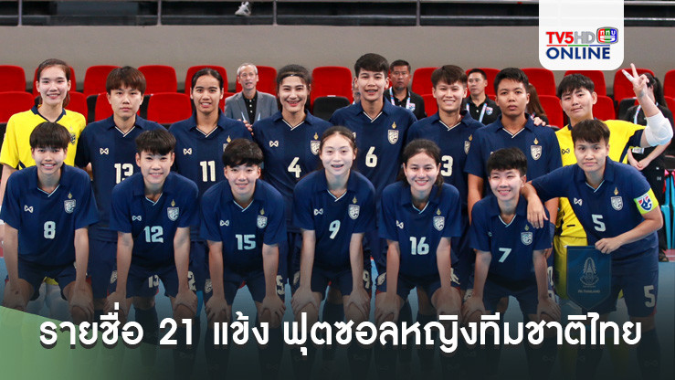 ประกาศ : รายชื่อ 21 แข้ง ฟุตซอลหญิงทีมชาติไทย เก็บตัวเตรียมลุยศึกชิงแชมป์เอเชีย 2025 รอบคัดเลือก