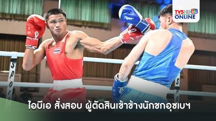 ไอบีเอ สั่งสอบ ผู้ตัดสินเข้าข้างนักชกอุซเบฯนัดชิง ชิงแชมป์เอเชีย