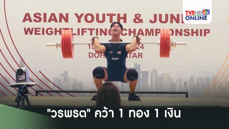 "วรพรต" คว้า 1 ทอง 1 เงิน ส่งท้ายยกน้ำหนักเยาชนชิงแชมป์เอเชีย