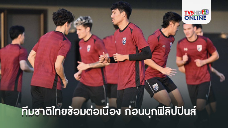 ทีมชาติไทยซ้อมต่อเนื่อง ก่อนบุกฟิลิปปินส์, "กฤษฎา-ทิตาธร" หวังเก็บชัยเกมเยือน สร้างความได้เปรียบ
