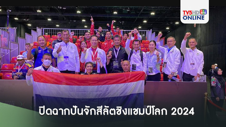 ปิดฉากปันจักสีลัตชิงแชมป์โลก 2024 ทีมชาติไทยคว้า 5 เหรียญเงิน 6 เหรียญทองแดง