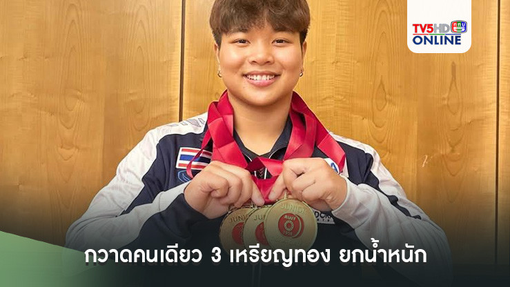 "ภัทรธิดา" กวาดคนเดียว 3 เหรียญทอง ยกน้ำหนักยุวชนและเยาวชนชิงชนะเลิศแห่งเอเชีย
