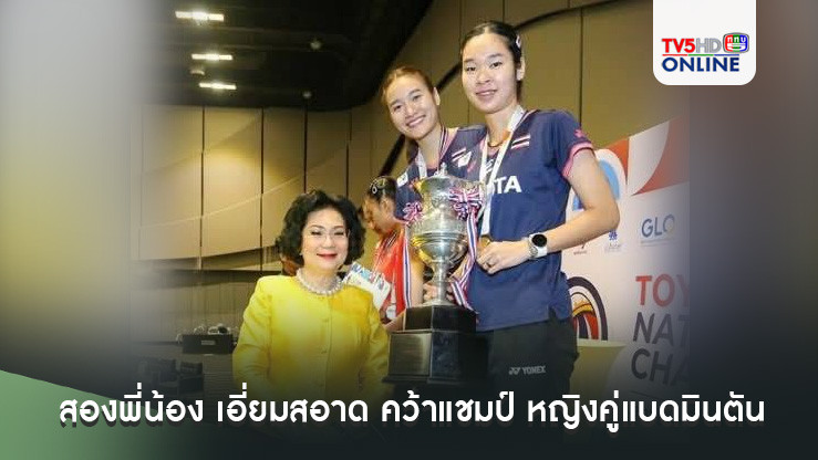 "มูนา-อันนา" สองพี่น้อง เอี่ยมสอาด คว้าแชมป์ หญิงคู่แบดมินตันชิงแชมป์ประเทศไทย
