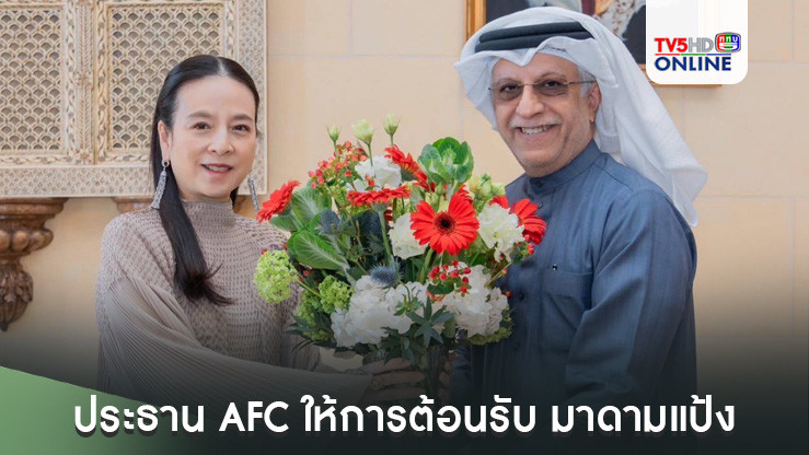 ประธาน AFC ให้การต้อนรับ มาดามแป้ง นายกสมาคมกีฬาฟุตบอลฯ ในโอกาสเยือน บาห์เรน