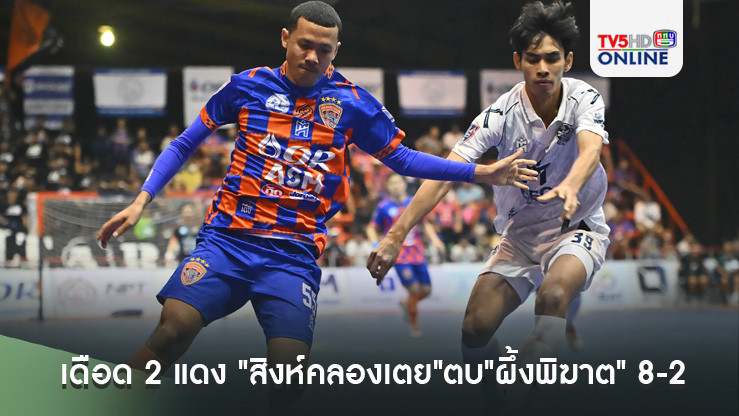 เดือด 2 แดง "สิงห์คลองเตย"ตบ"ผึ้งพิฆาต" 8-2 กลับรองฝูง MEA ฟุตซอลไทยลีก 2024
