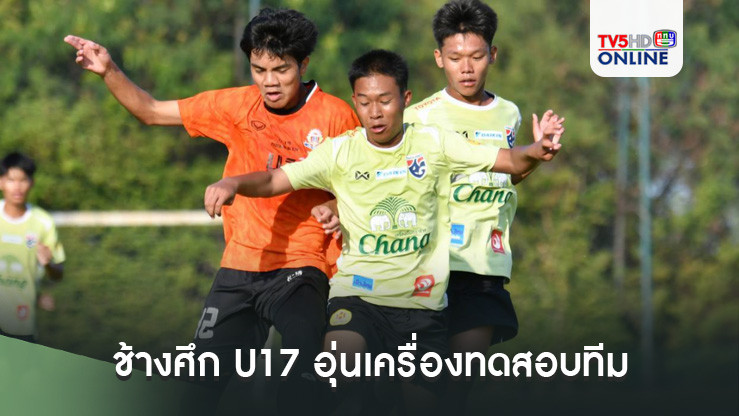 ช้างศึก U17 อุ่นเครื่องทดสอบทีม ชนะ โรงเรียนเทพศิรินทร์ 3-0
