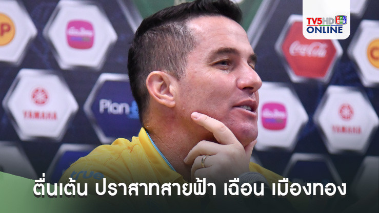 ออสมาร์ ลอสส์ ตื่นเต้น ปราสาทสายฟ้า เฉือน เมืองทอง 1-0 บรรยากาศเกมดีมาก ๆ