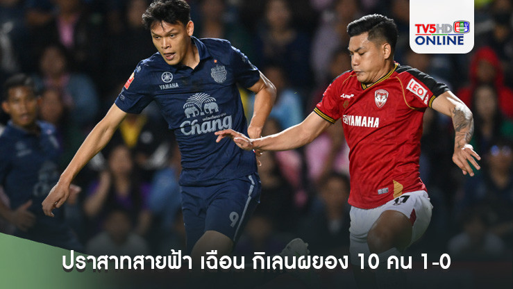 ปราสาทสายฟ้า เฉือน กิเลนผยอง 10 คน 1-0 รั้งจ่าฝูงไทยลีก ยาวไป