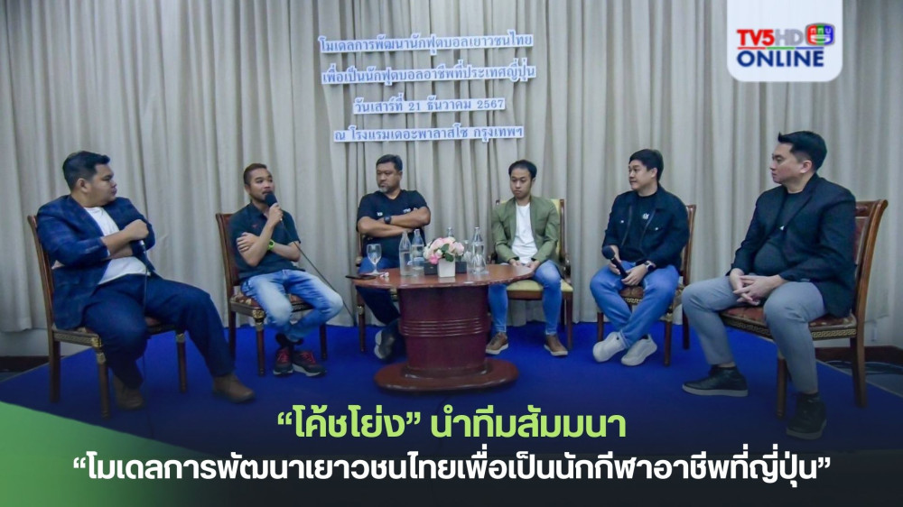 “โค้ชโย่ง” นำทีมสัมมนา “โมเดลการพัฒนาเยาวชนไทยเพื่อเป็นนักกีฬาอาชีพที่ประเทศญี่ปุ่น”
