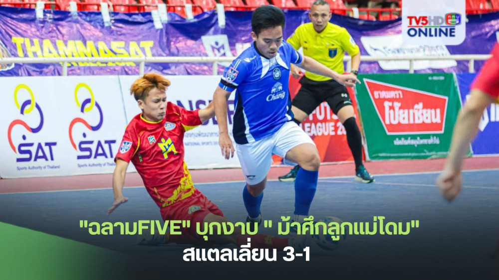 "ฉลามFIVE"บลูเวฟ ชลบุรี บุกงาบ "ม้าศึกลูกแม่โดม"ธรรมศาสตร์ สแตลเลี่ยน 3-1