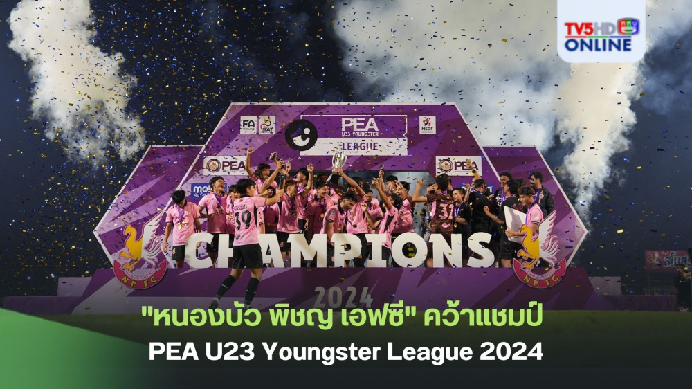 "หนองบัว พิชญ เอฟซี" คว้าแชมป์ PEA U23 Youngster League 2024