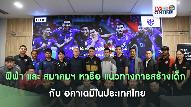 ฟีฟ่า และ สมาคมฯ หารือ แนวทางการสร้างเด็ก กับ อคาเดมีในประเทศไทย
